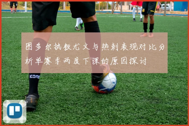 图多尔执教尤文与热刺表现对比分析单赛季两度下课的原因探讨