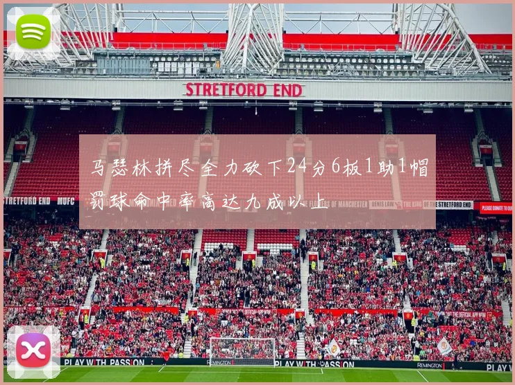 马瑟林拼尽全力砍下24分6板1助1帽罚球命中率高达九成以上