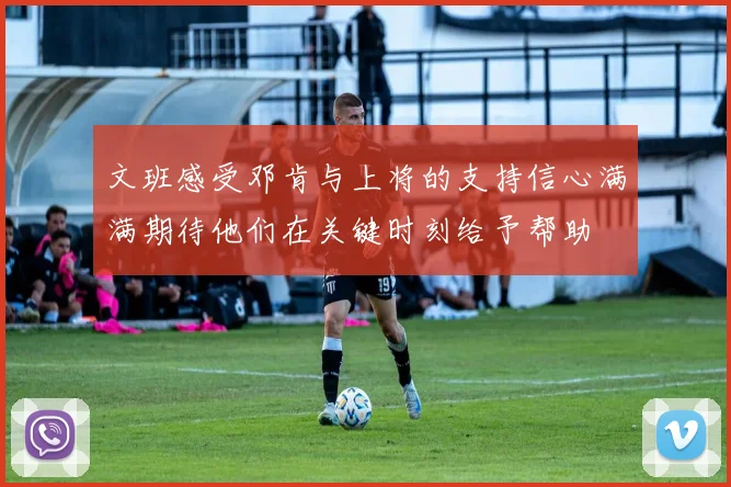 文班感受邓肯与上将的支持信心满满期待他们在关键时刻给予帮助