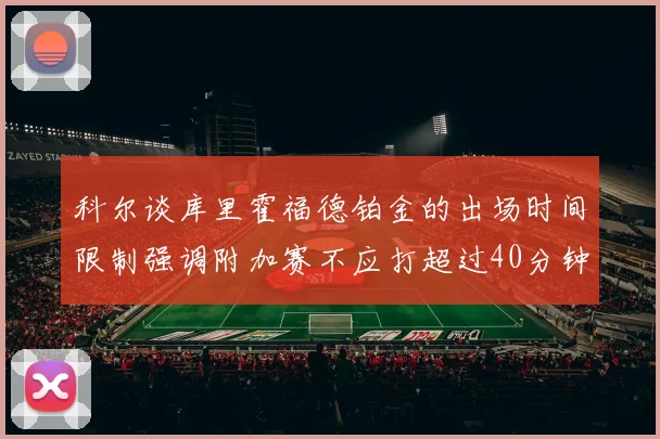 科尔谈库里霍福德铂金的出场时间限制强调附加赛不应打超过40分钟