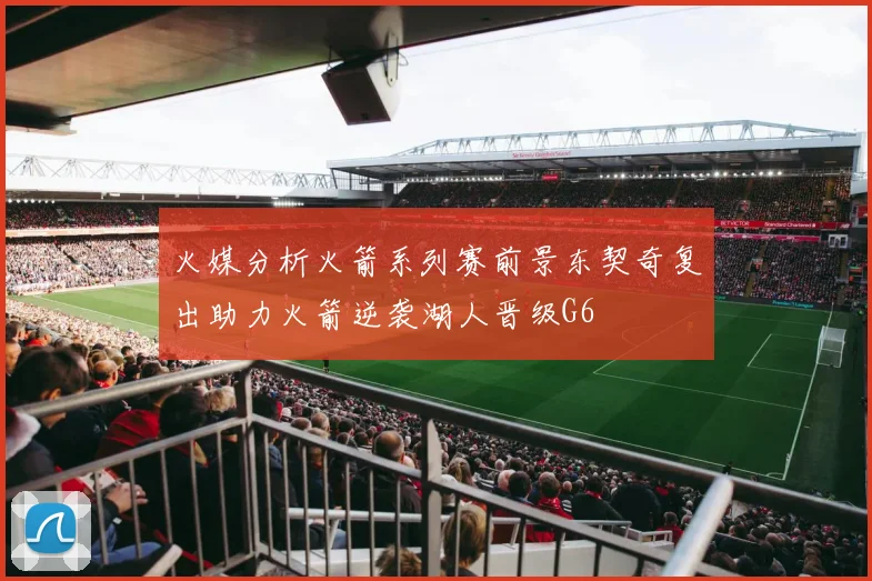 火媒分析火箭系列赛前景东契奇复出助力火箭逆袭湖人晋级G6