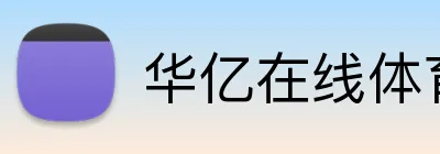 华亿在线体育官网 logo